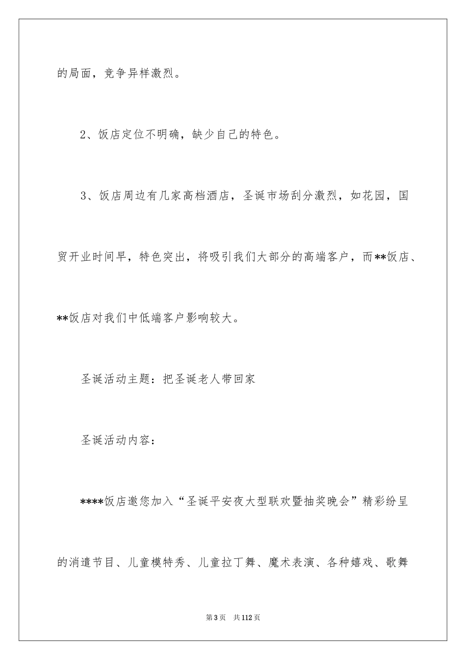 2024圣诞晚会活动方案_1_第3页