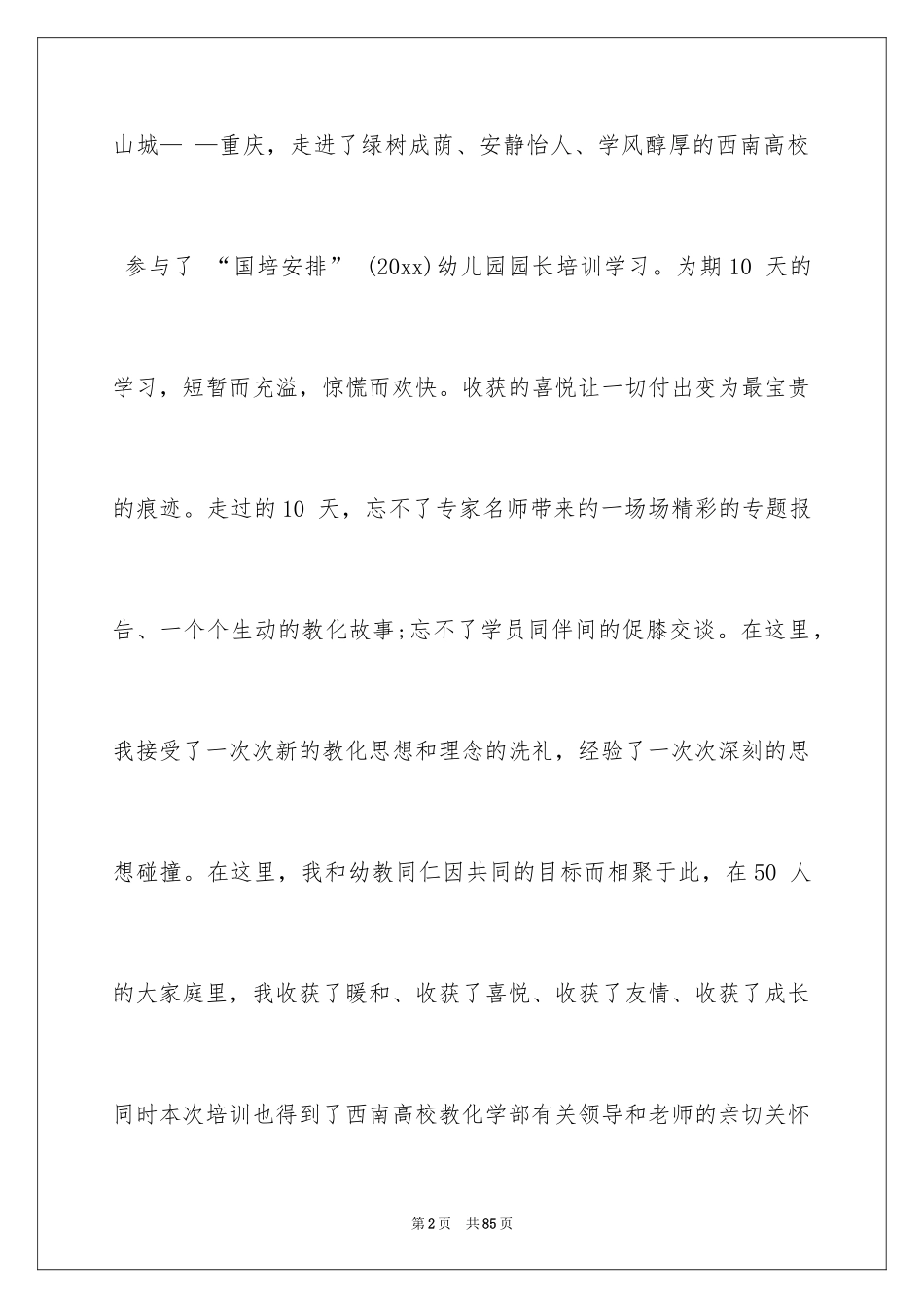 2024园长学习培训心得体会_第2页