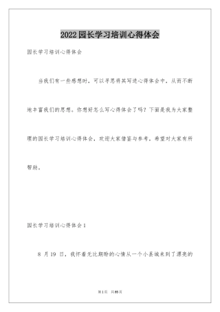 2024园长学习培训心得体会