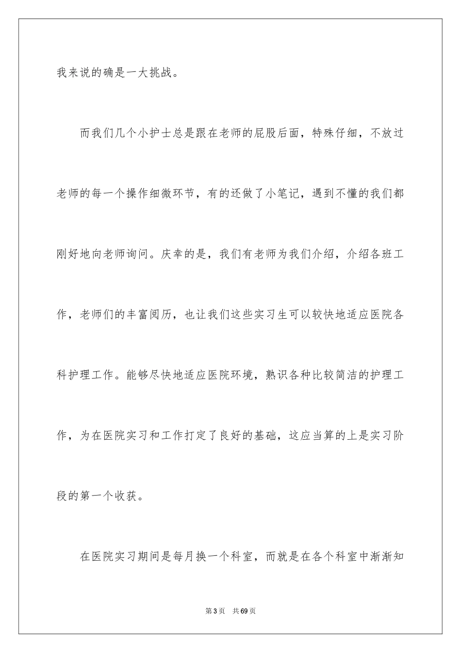 2024医院的实习报告_132_第3页