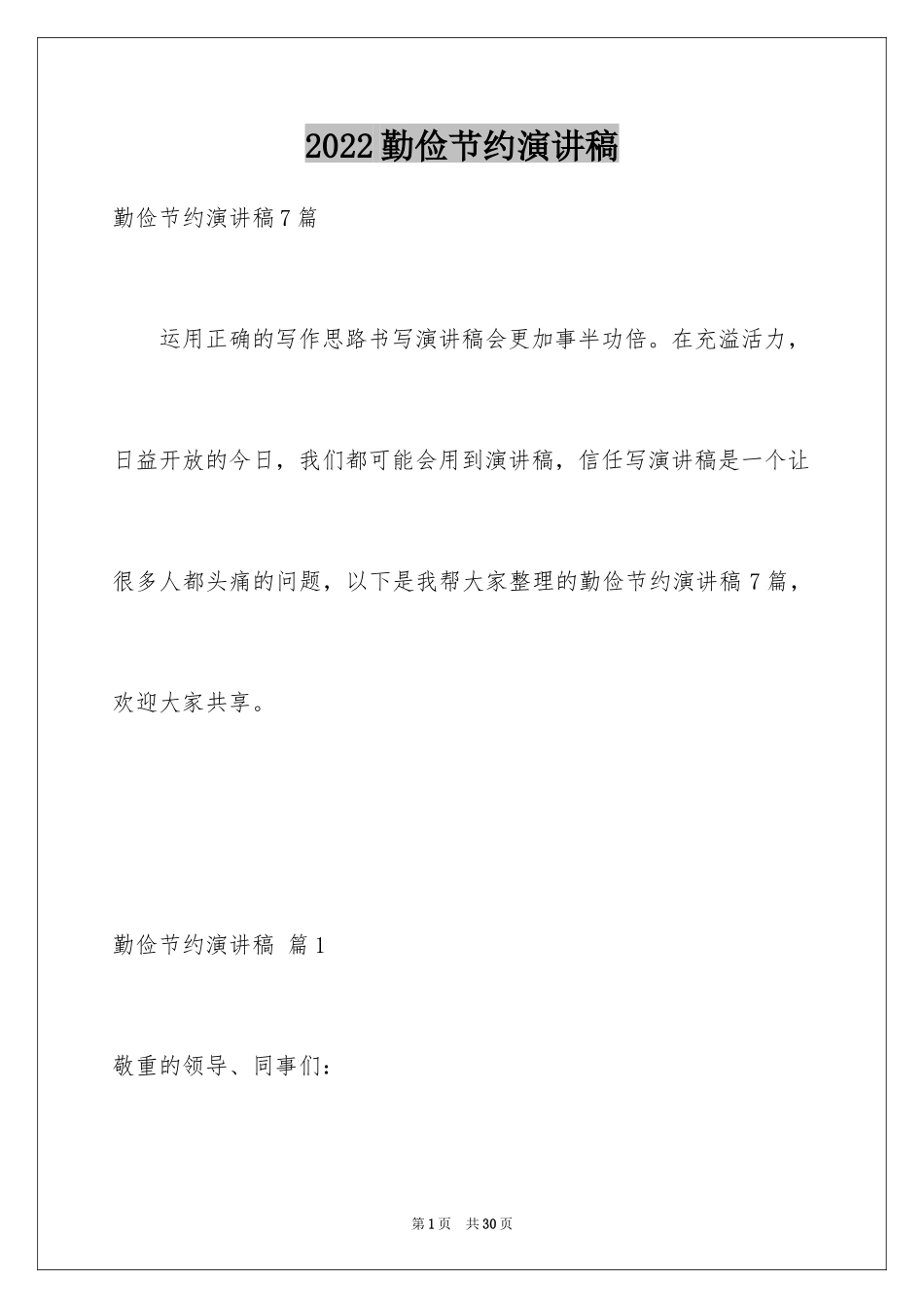 2024勤俭节约演讲稿_1933_第1页