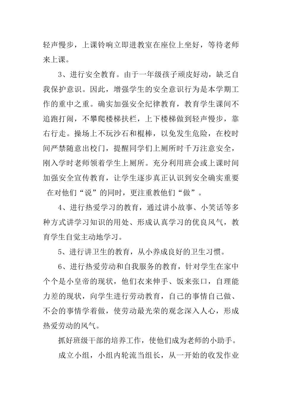 2018秋季小学一年级班主任工作计划_第3页