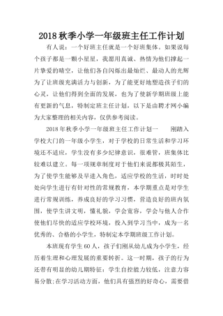2018秋季小学一年级班主任工作计划