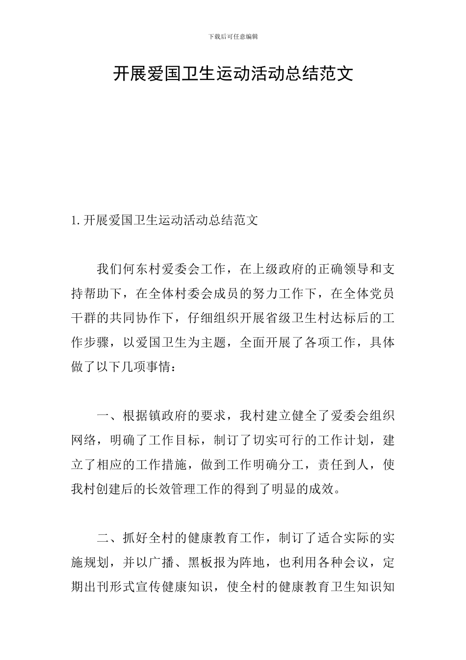 开展爱国卫生运动活动总结范文_第1页