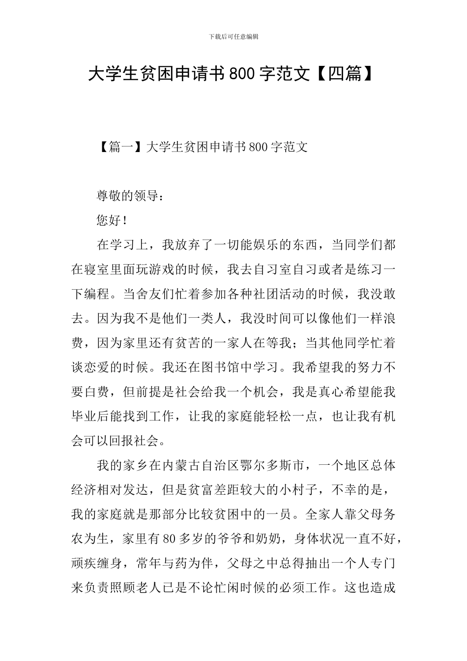 大学生贫困申请书800字范文_第1页