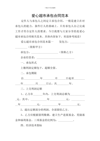 爱心超市承包合同范本