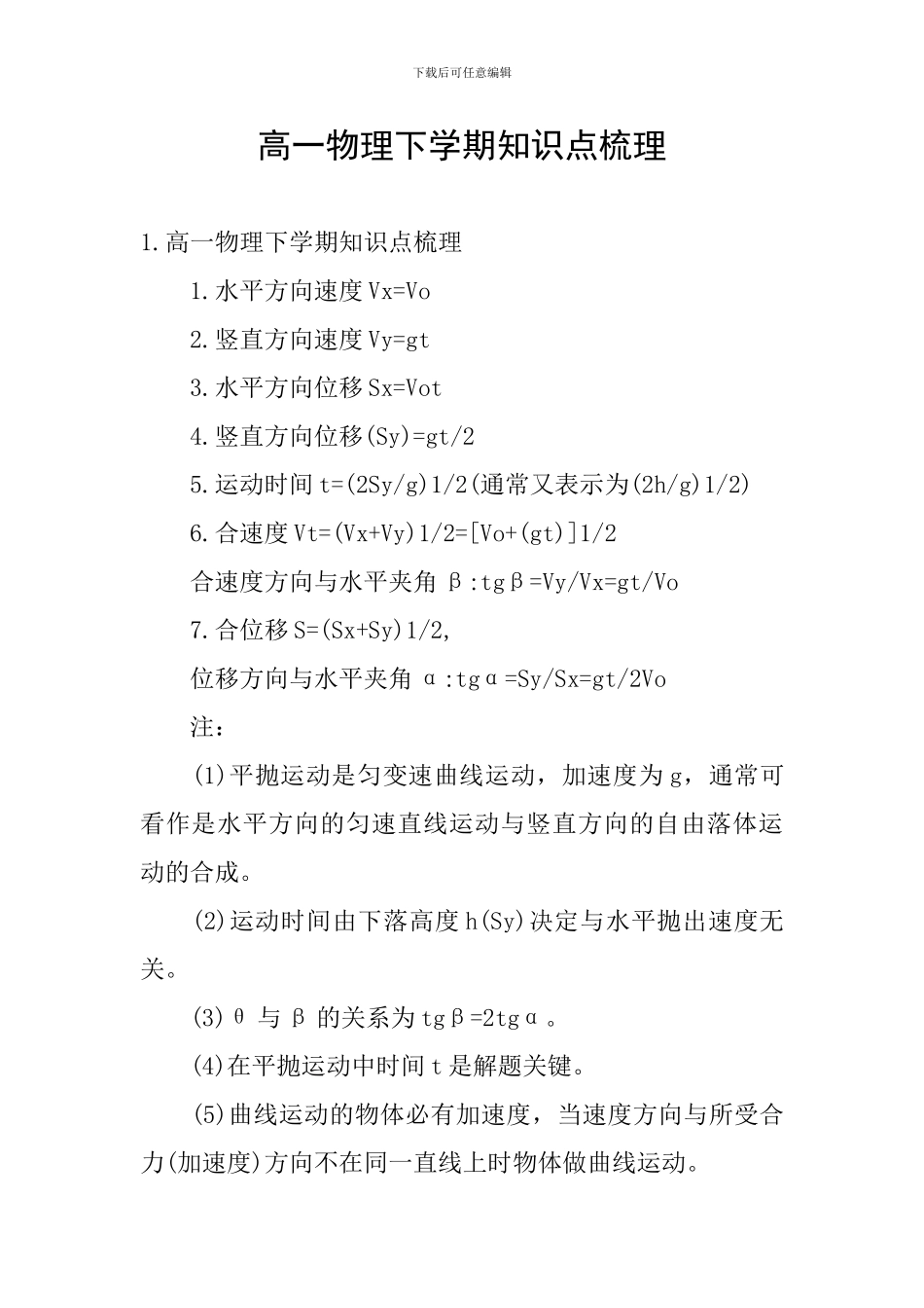 高一物理下学期知识点梳理_第1页
