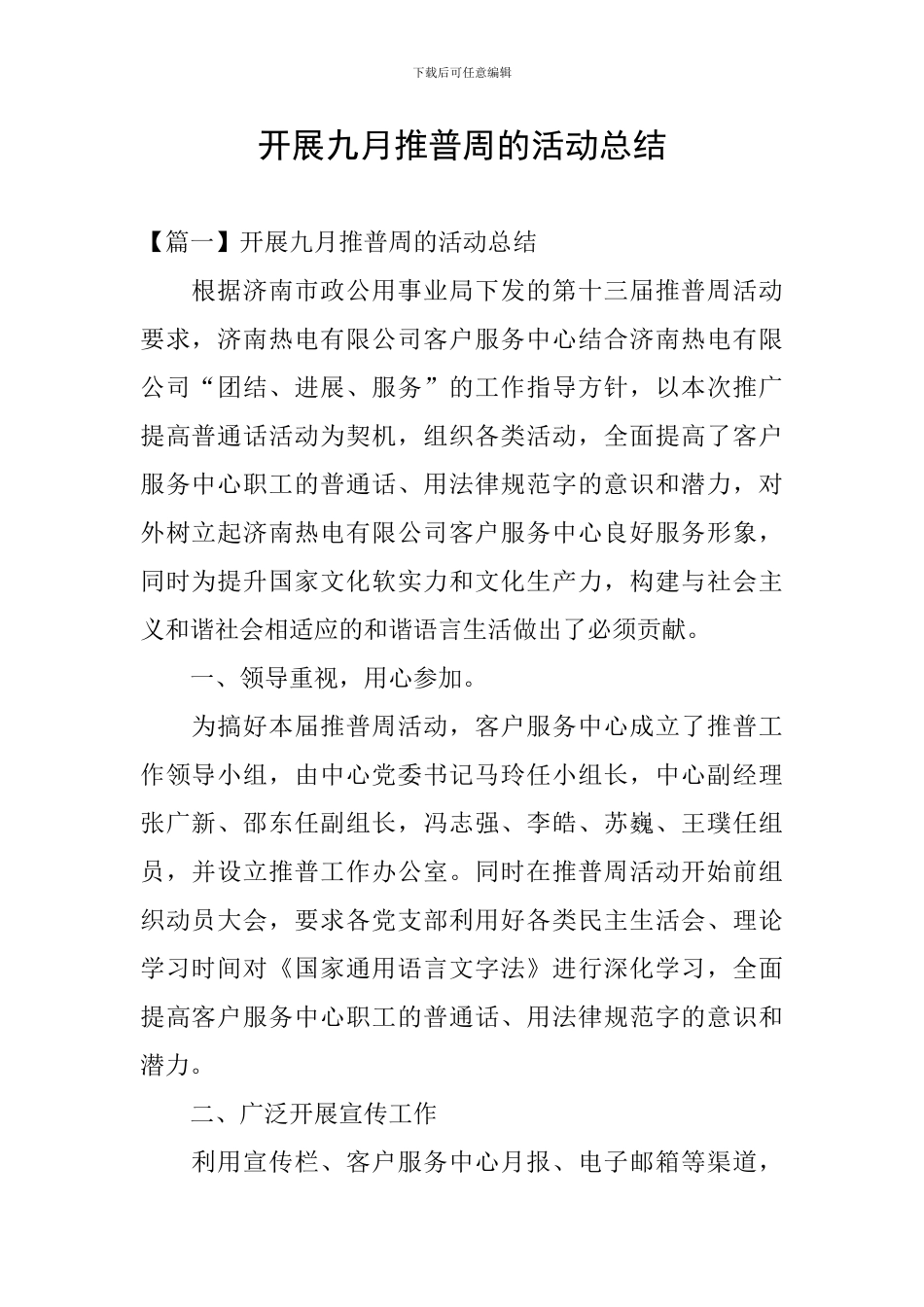 开展九月推普周的活动总结_第1页