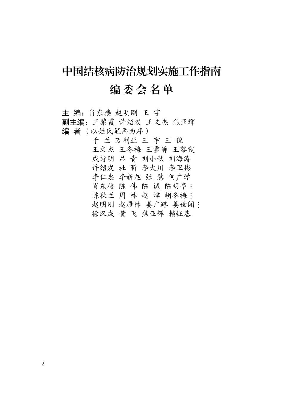 中国结核病防治规划实施工作指南(2008年版)_第2页