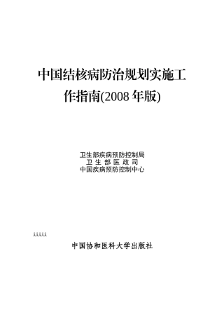 中国结核病防治规划实施工作指南(2008年版)