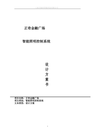 智能照明控制系统设计方案