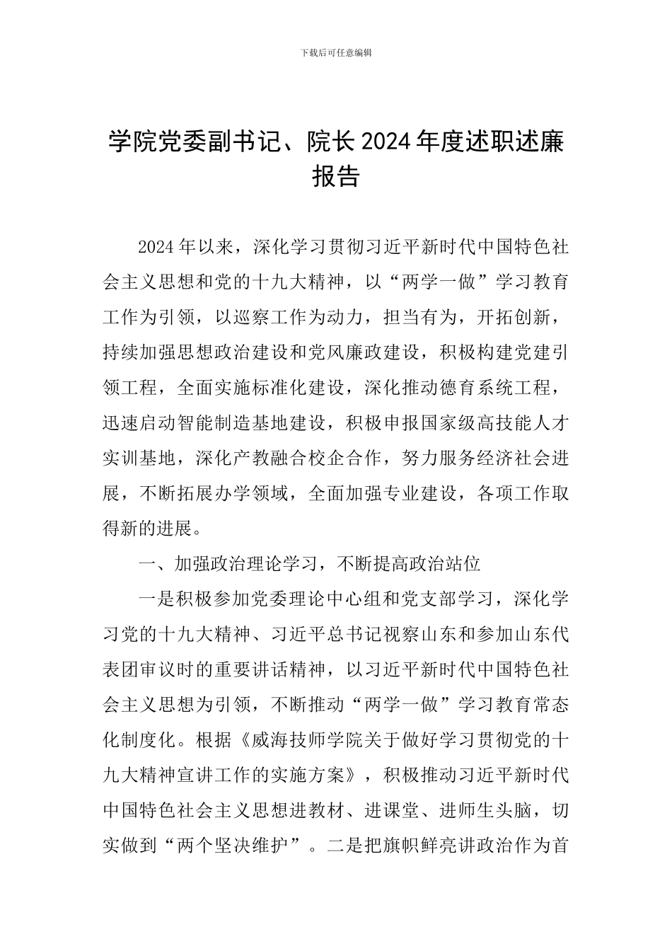 学院党委副书记、院长2024年度述职述廉报告_第1页