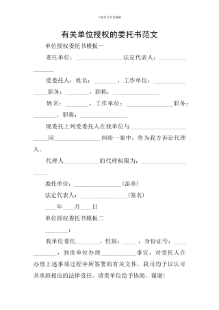 有关单位授权的委托书范文