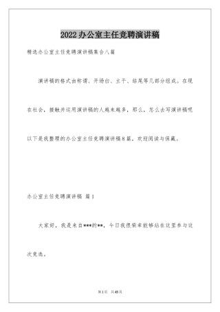 2024办公室主任竞聘演讲稿_462