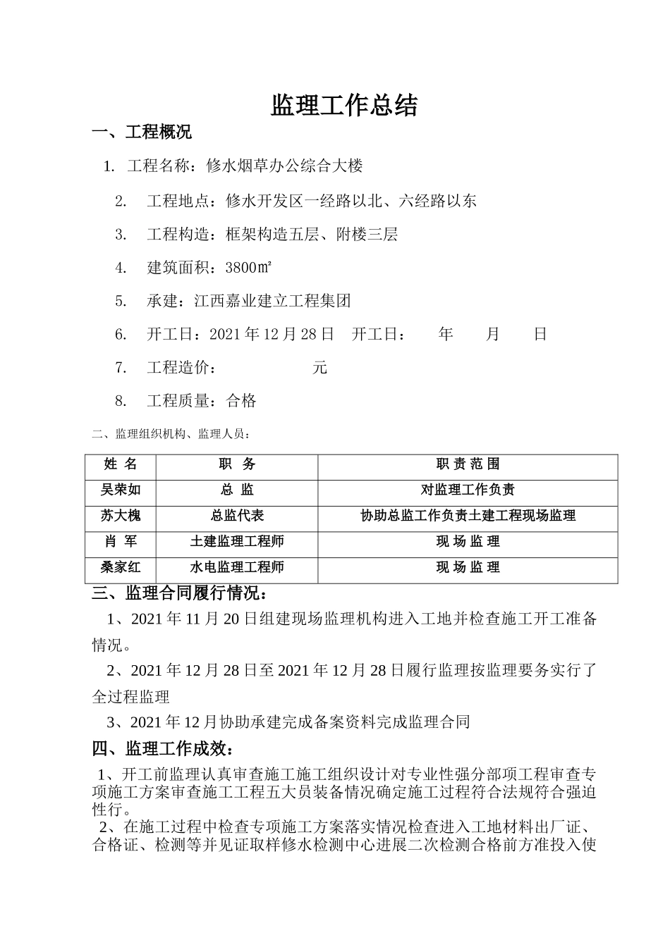修水县烟草专卖局办公综合大楼监理工作总结_第1页