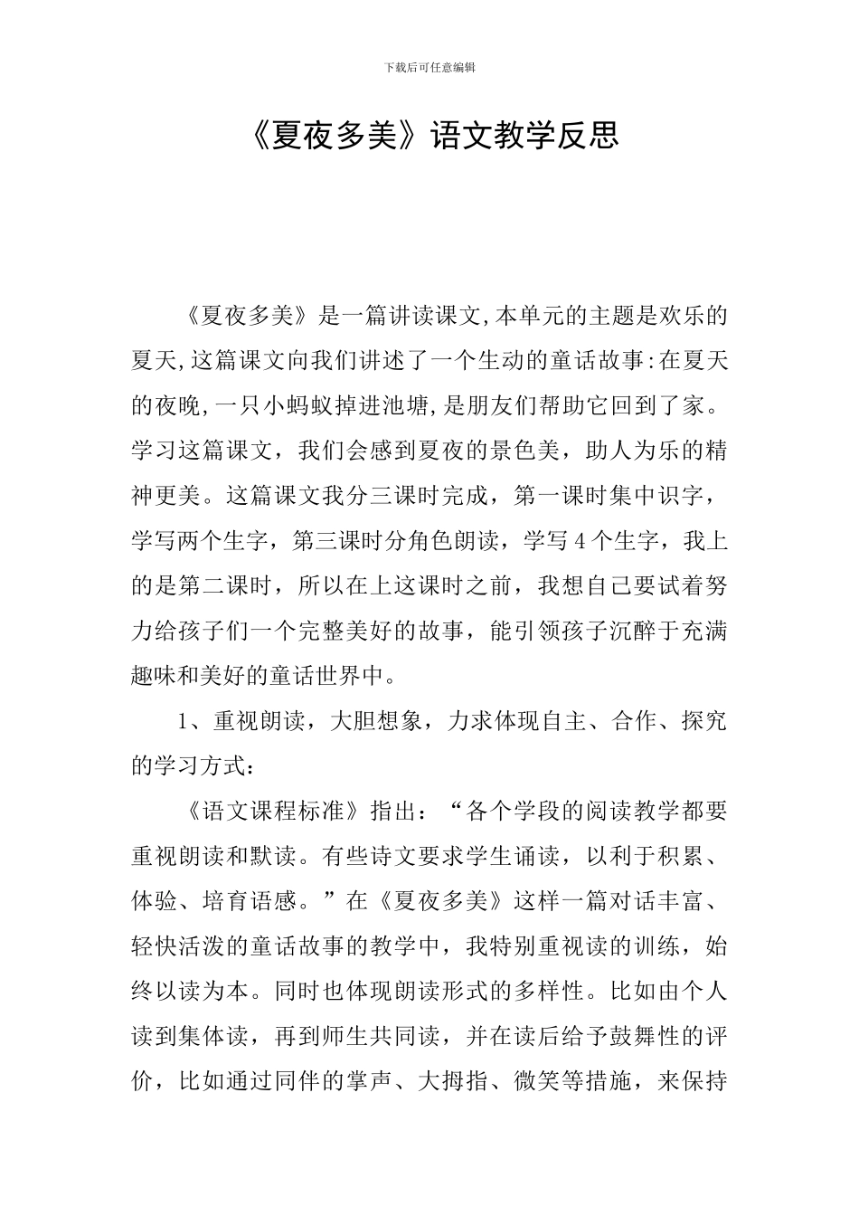 《夏夜多美》语文教学反思_第1页