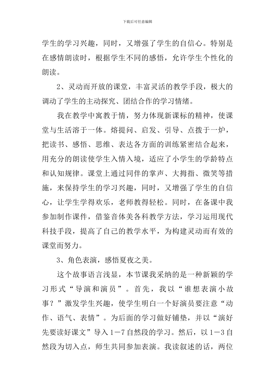 《夏夜多美》语文教学反思_第2页