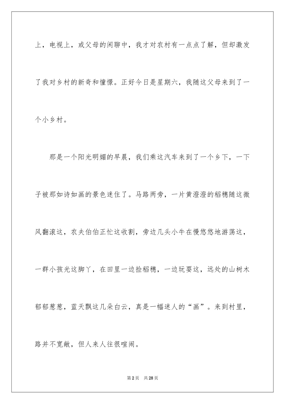 2024乡村写景作文_3_第2页