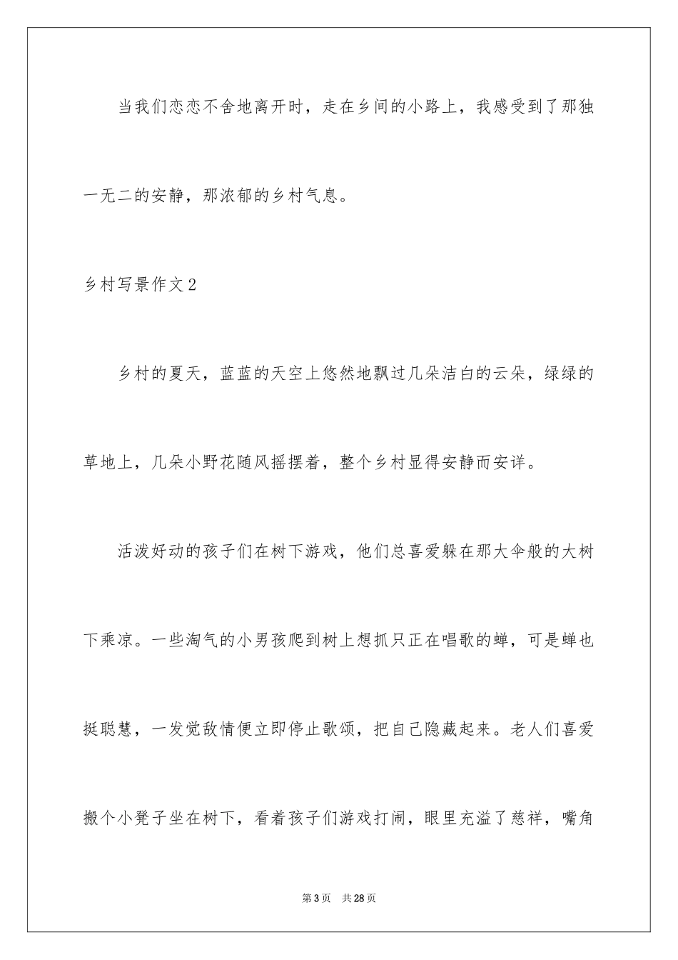 2024乡村写景作文_3_第3页