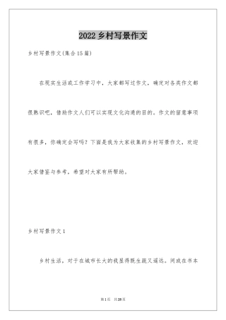 2024乡村写景作文_3