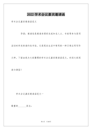 2024学术会议嘉宾邀请函