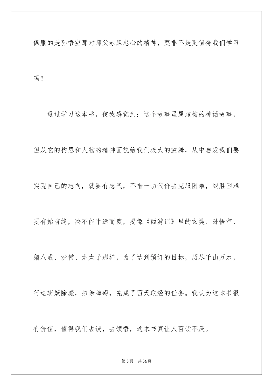 2024《西游记》读后感_51_第3页