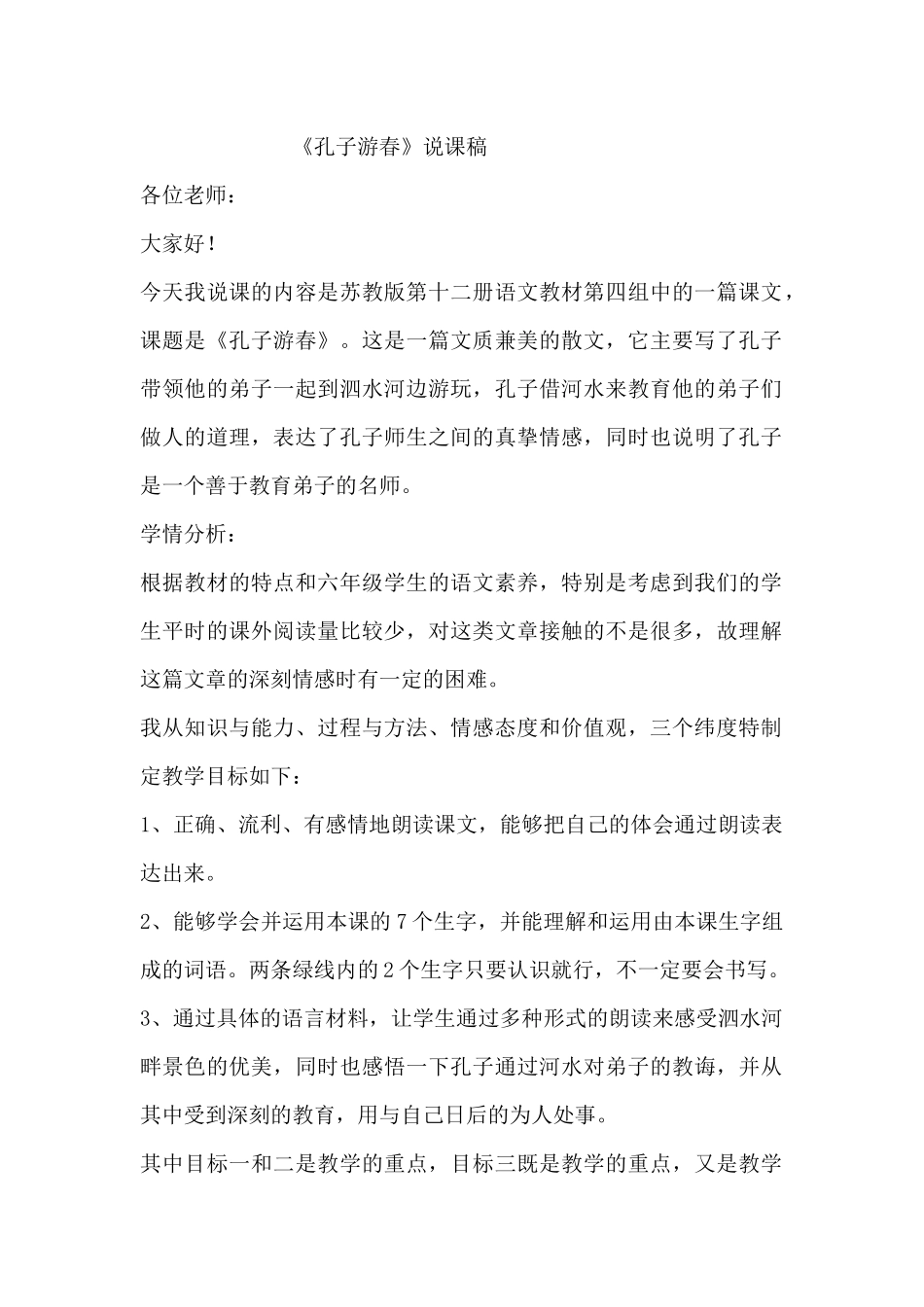 说课稿孔子游春_第1页