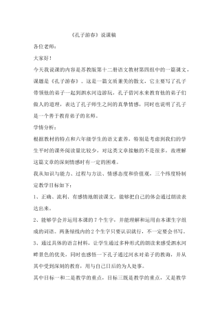 说课稿孔子游春