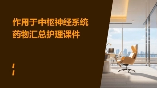 作用于中枢神经系统药物汇总护理课件