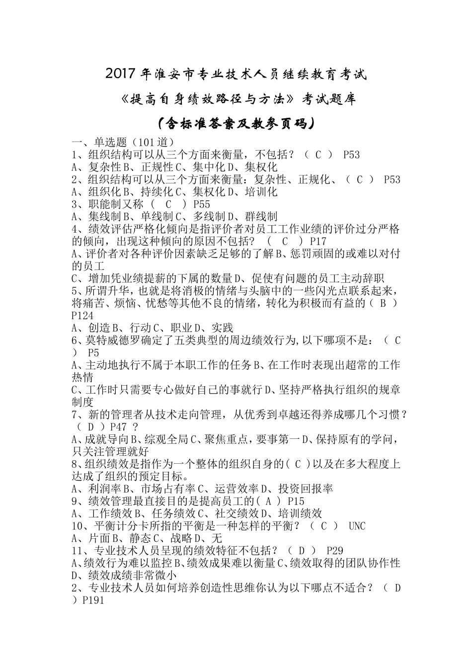 2017年淮安市继续教育《提高自身绩效路径与方法》答案_第1页
