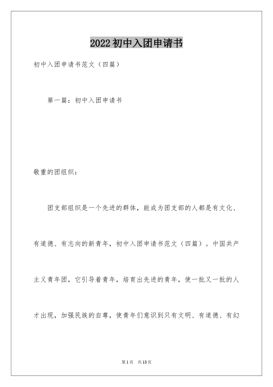2024初中入团申请书_27_第1页