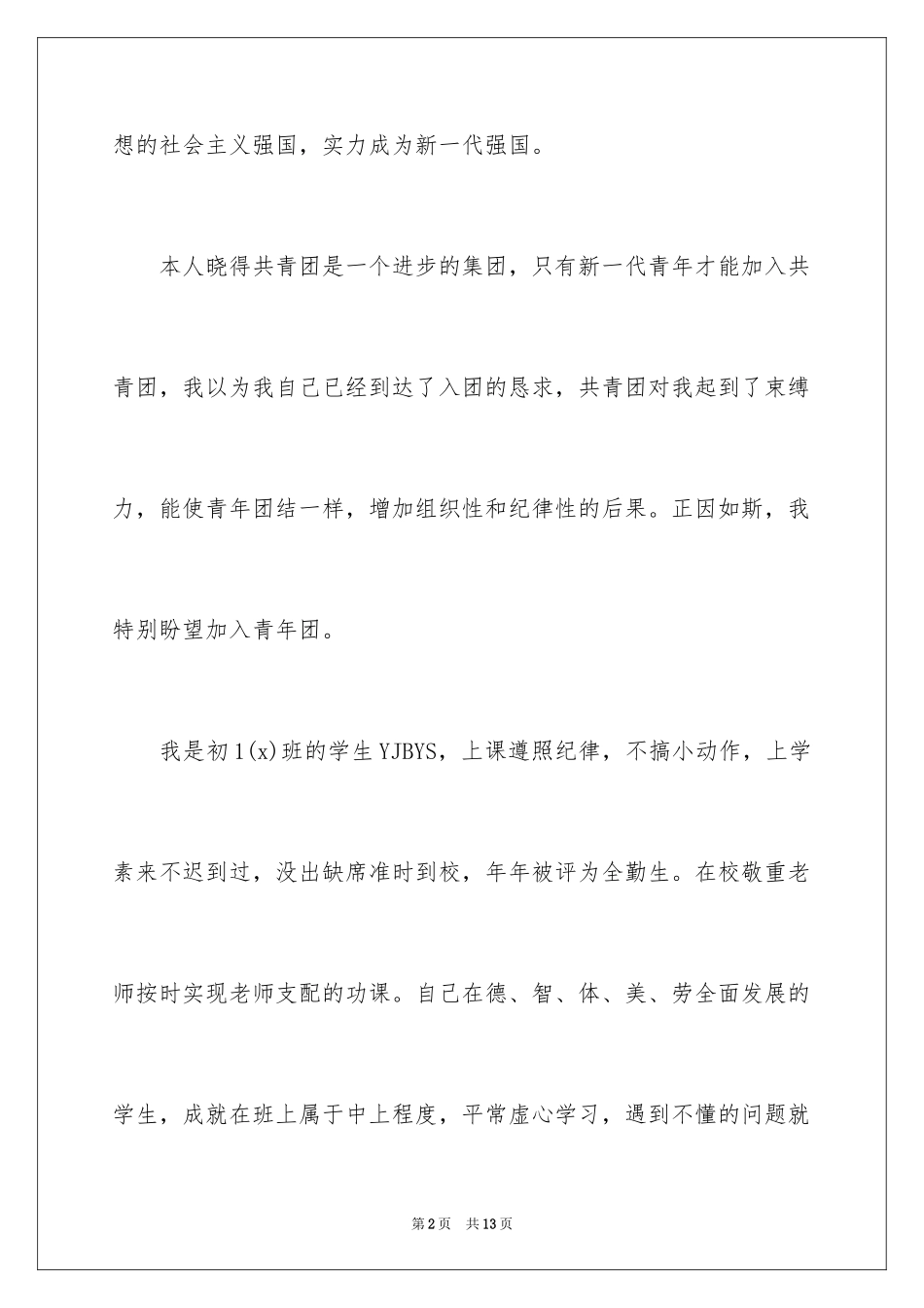 2024初中入团申请书_27_第2页