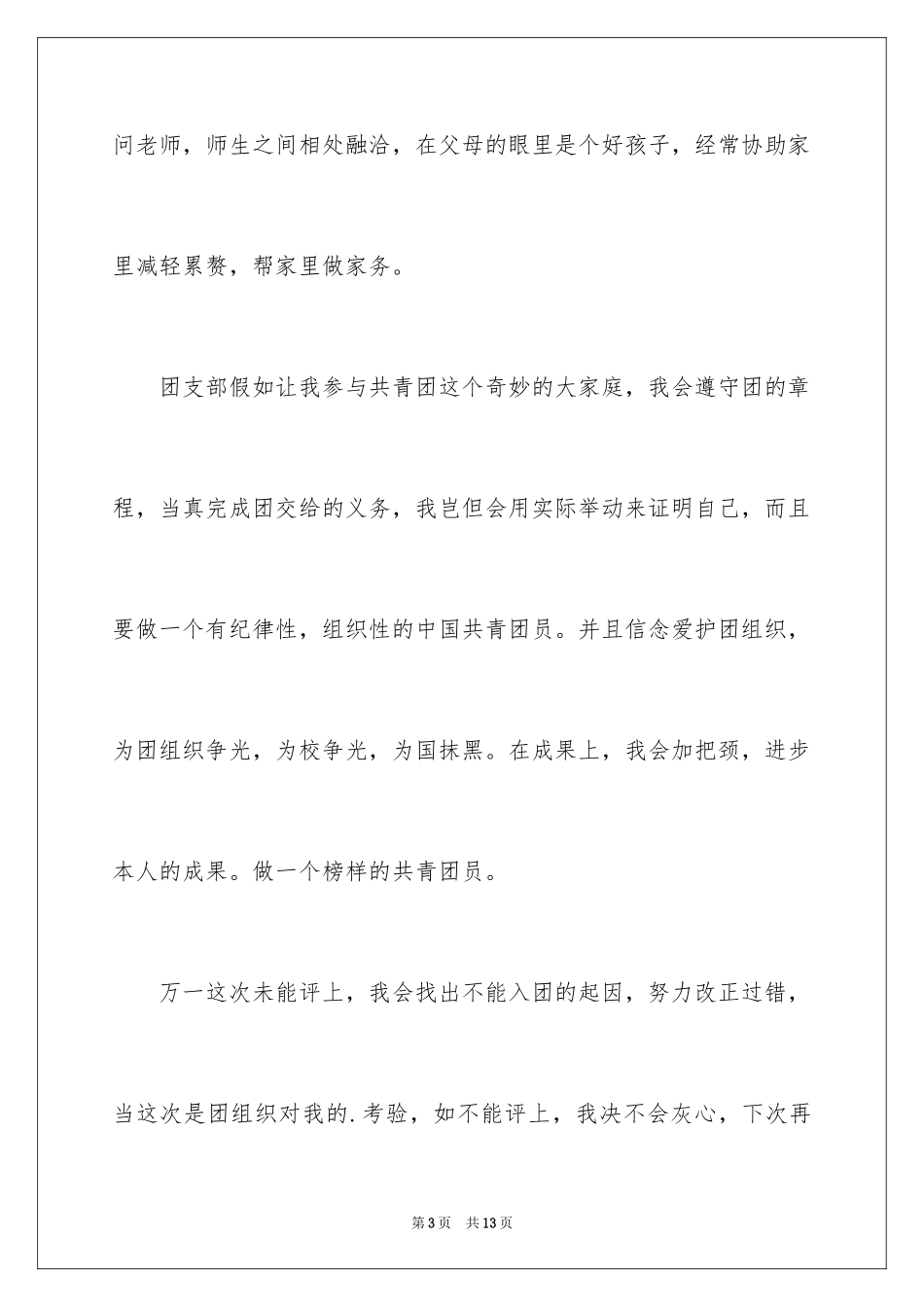 2024初中入团申请书_27_第3页