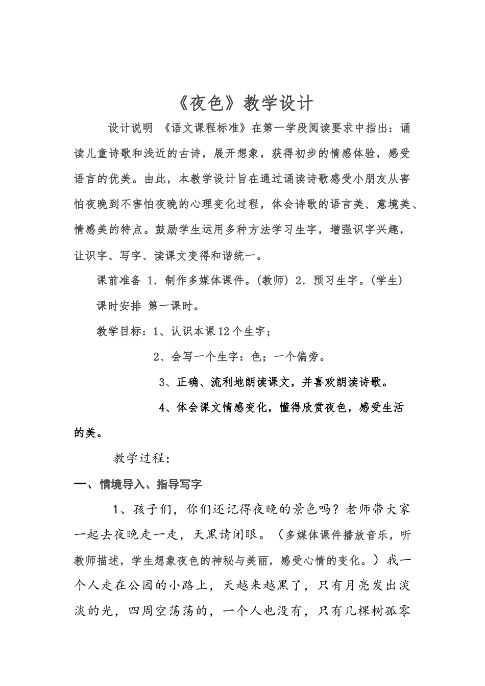 《夜色》公开课教学设计_第1页