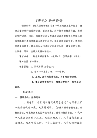 《夜色》公开课教学设计