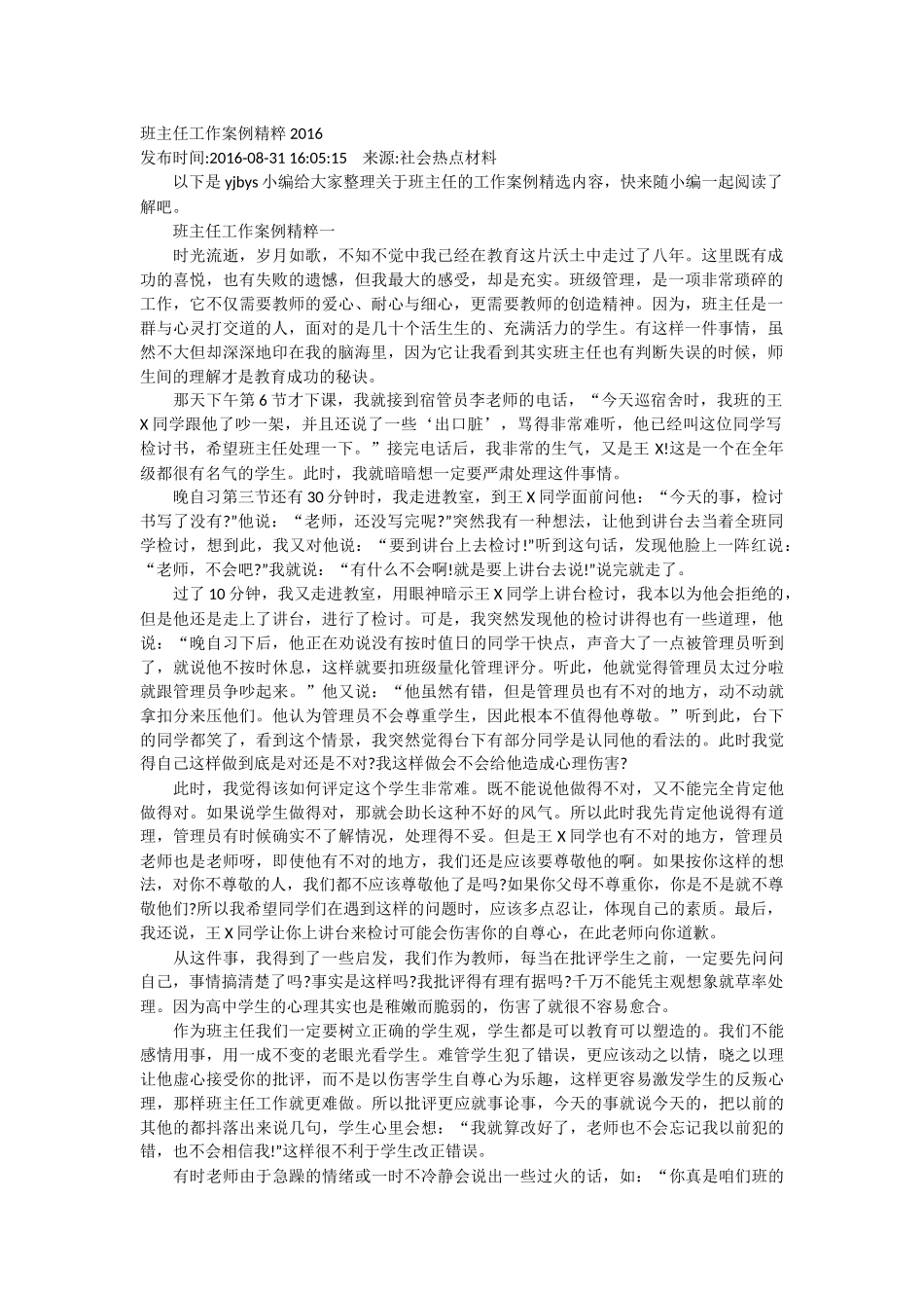 班主任工作案例精粹2016_第1页