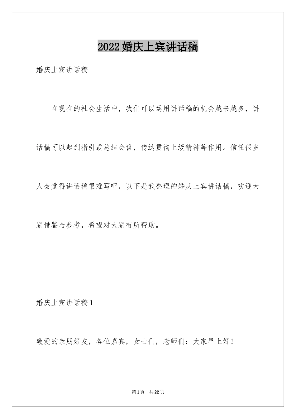 2024婚庆上宾讲话稿_1_第1页
