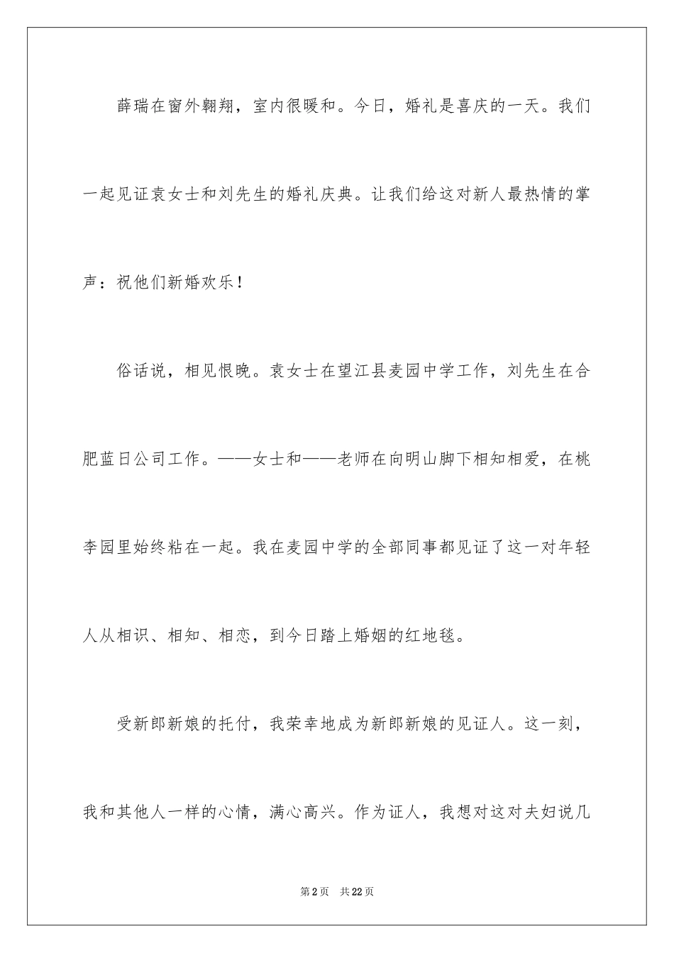 2024婚庆上宾讲话稿_1_第2页