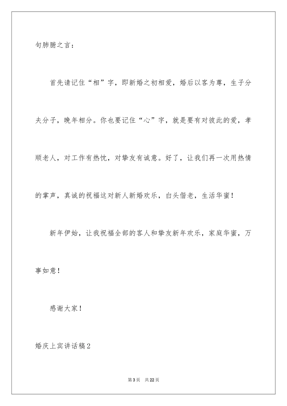 2024婚庆上宾讲话稿_1_第3页