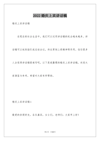 2024婚庆上宾讲话稿_1