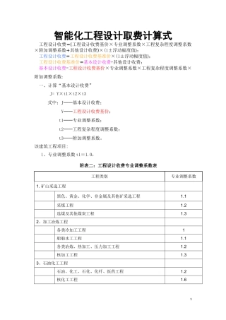 智能化工程设计取费标准