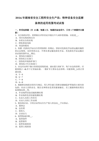 2016年湖南省安全工程师安全生产法：特种设备安全监察条例的适用范围考试试卷