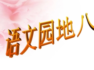 五年级语文上册语文园地八