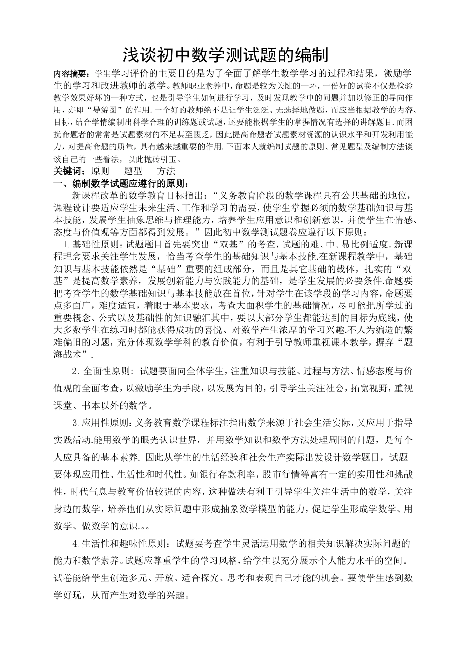 浅谈初中数学测试题的编制_第1页