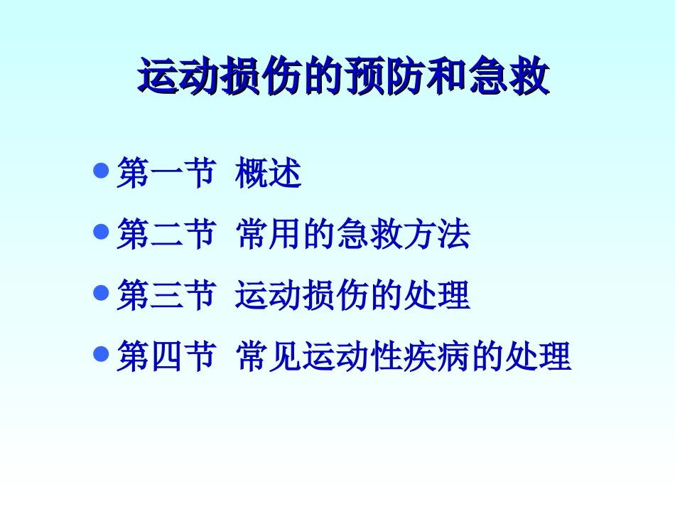 运动损伤的急救_第1页