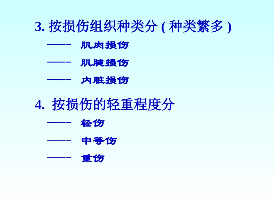 运动损伤的急救_第3页