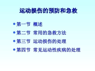 运动损伤的急救