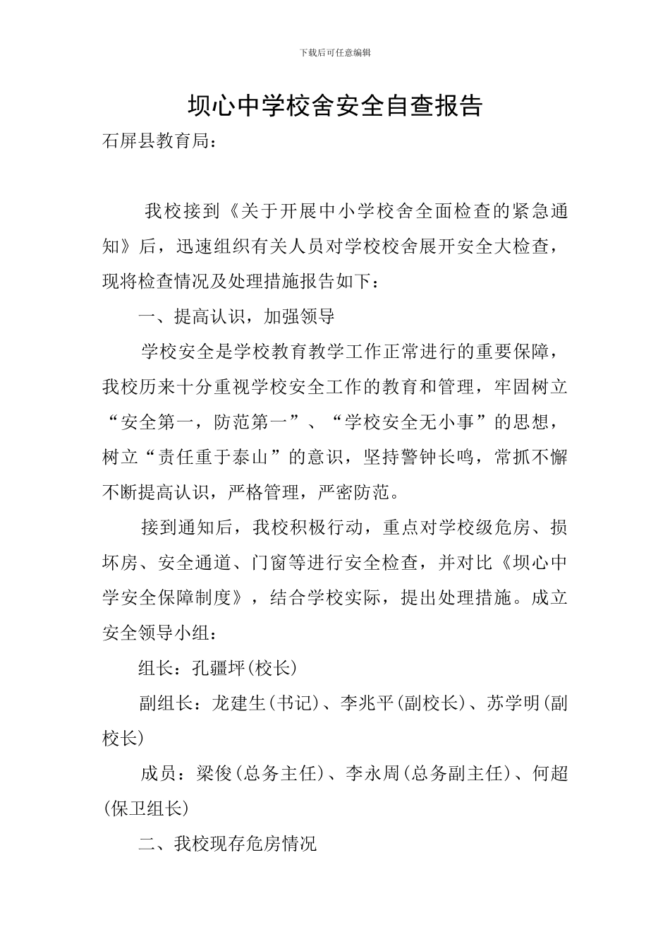 坝心中学校舍安全自查报告_第1页