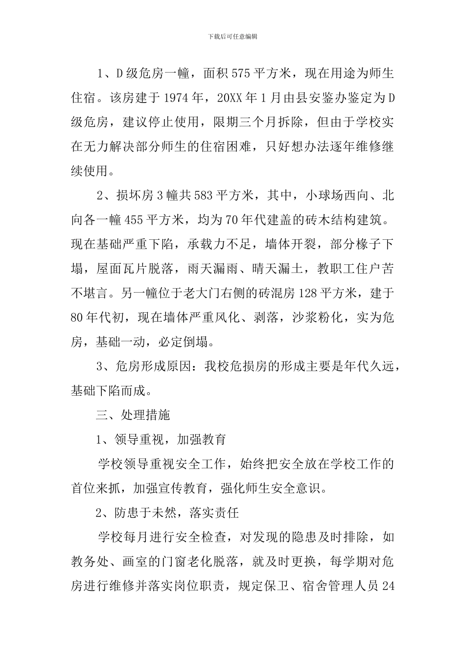 坝心中学校舍安全自查报告_第2页