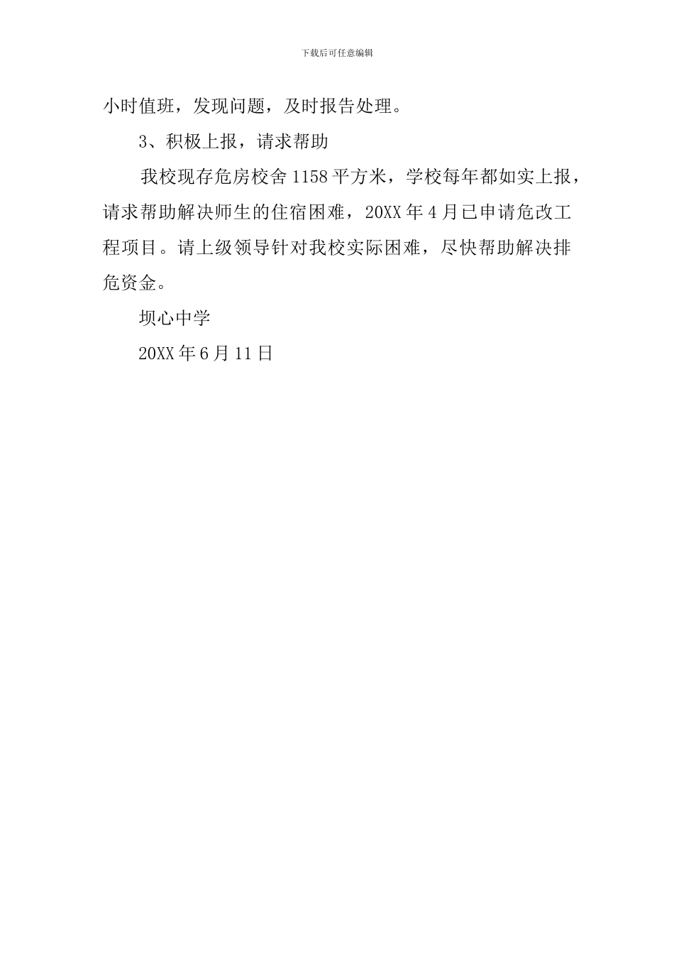 坝心中学校舍安全自查报告_第3页
